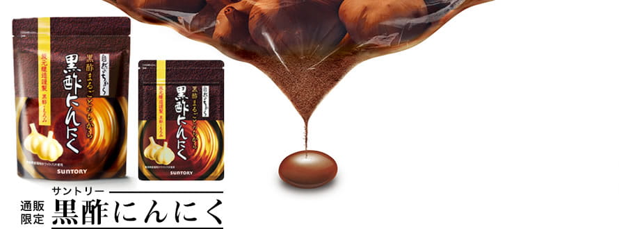  [通販限定] サントリー黒酢にんにく
