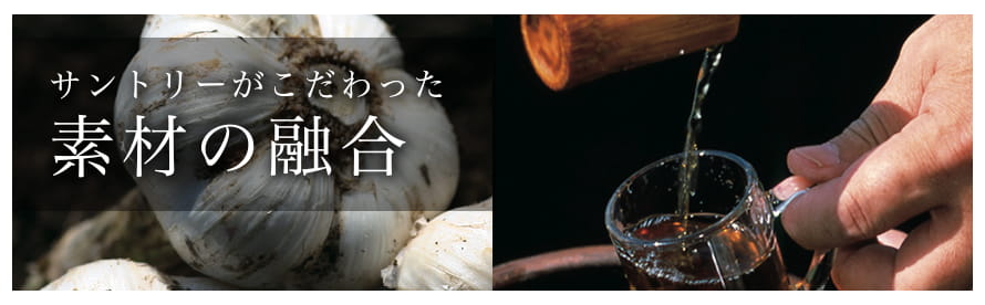 サントリーがこだわった素材の融合