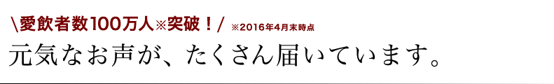 元気なお声が、たくさん届いています。