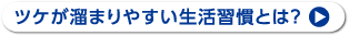 ツケが溜まりやすい生活習慣とは？