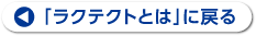 「ラクテクトとは」に戻る
