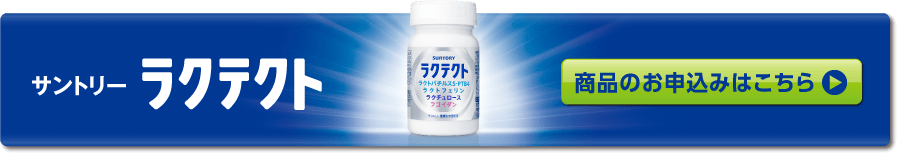 サントリー ラクテクト　商品のお申込みはこちら