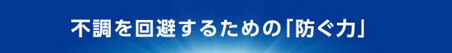 不調を回避するための「防ぐ力」
