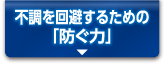 不調を回避するための「防ぐ力」
