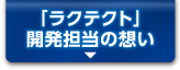 「ラクテクト」開発担当の想い