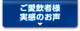 ご愛飲者様 実感のお声