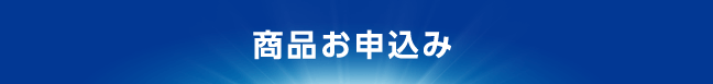 商品のお申込み