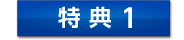 特典1