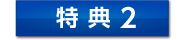 特典2