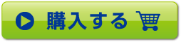 購入する