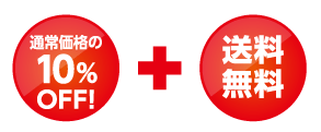 通常価格の10％OFF!+送料無料