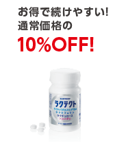 お得で続けやすい！　通常価格の10％OFF！