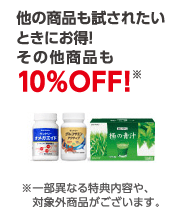 他の商品も試されたいときにお得！　その他商品も10％OFF！※　※一部異なる特典内容や、対象外商品がございます。