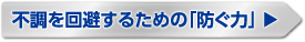 不調を回避するための「防ぐ力」