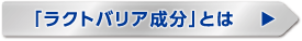 「ラクトバリア成分」とは