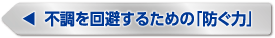 不調を回避するための「防ぐ力」