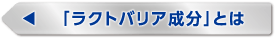 「ラクトバリア成分」とは