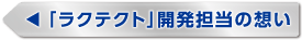 「ラクテクト」開発担当の想い