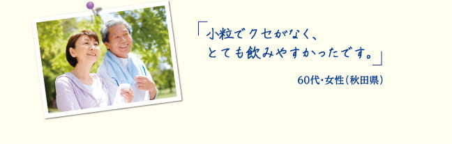 小粒でクセがなく、とても飲みやすかったです。60代・主婦 女性（秋田県）