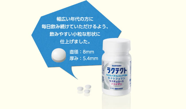 幅広い年代の方に毎日飲み続けていただけるよう、飲みやすい小粒な形状に仕上げました。直径：8mm　厚み：5.4mm