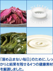 「溜め込まない毎日」のために、しっかりと結果を残せる4つの健康素材を厳選しました。