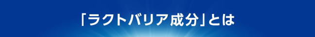 「ラクトバリア成分」とは