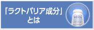 「ラクトバリア成分」とは