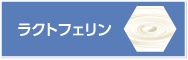 ラクトフェリン
