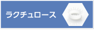 ラクチュロース