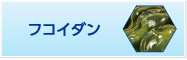 フコイダン
