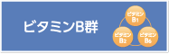 ビタミンB群