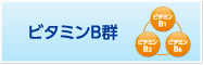 ビタミンB群