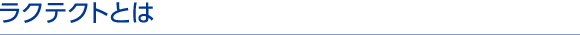 ラクテクトとは