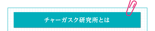 チャーガスク研究所とは