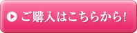 ご購入はこちらから！