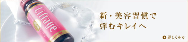 新・美容習慣で弾むキレイへ　詳しくみる