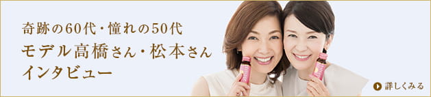 奇跡の60代・憧れの50代 モデル高橋さん・松本さん インタビュー　詳しくみる