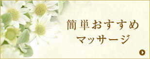 簡単おすすめマッサージ