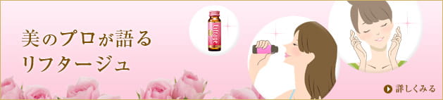 美のプロが語るリフタージュ　詳しくみる