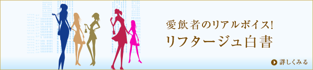 愛飲者のリアルボイス！リフタージュ白書 詳しくみる