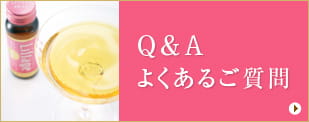 Q&A　よくあるご質問