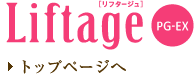 Liftage(リフタージュ) PG-EX トップページへ
