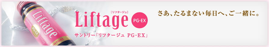 Liftage[リフタージュ] PG-EX　サントリー「リフタージュ PG-EX」　さあ、たるまない毎日へ、ご一緒に。