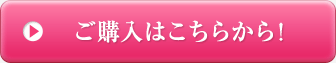 ご購入はこちらから！