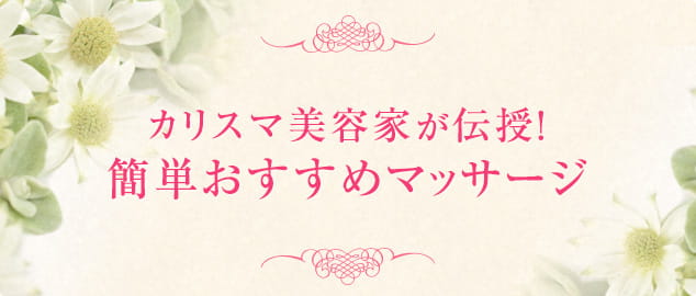 カリスマ美容家が伝授！ 簡単おすすめマッサージ