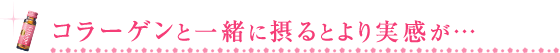 コラーゲンと一緒に摂るとより実感が…