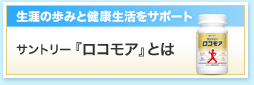 生涯の歩みと健康生活をサポート。サントリー『ロコモア』とは