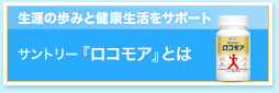 生涯の歩みと健康生活をサポート。サントリー『ロコモア』とは