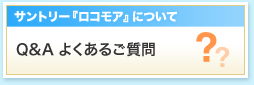 サントリー『ロコモア』について。Q&A よくあるご質問