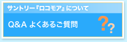 サントリー『ロコモア』について。Q&A よくあるご質問